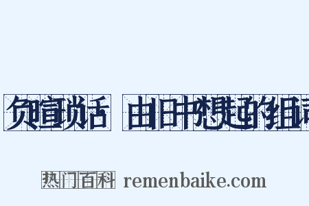负暄琐话·由旧书想起的组词是什么意思的图片